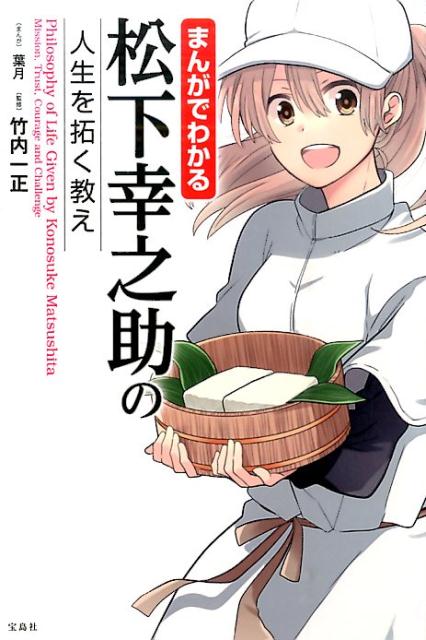 【中古】まんがでわかる松下幸之助の人生を拓く教え/宝島社/葉月（単行本）