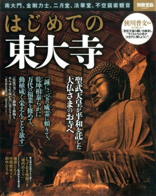 【中古】はじめての東大寺 南大門、金剛力士、二月堂、法華堂、不空羂索観音/宝島社（大型本）