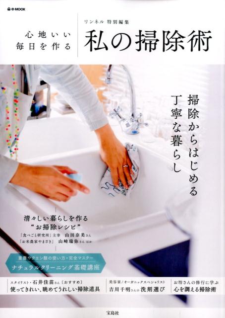 【中古】心地いい毎日を作る私の掃除術/宝島社（大型本）