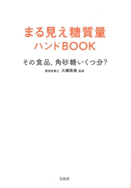 【中古】まる見え糖質量ハンドBOOK その食品、角砂糖いくつ分？/宝島社/大柳珠美（単行本）