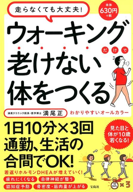 【中古】ウォーキングだけで老けない体をつくる/宝島社/満尾正（単行本）