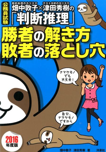 【中古】畑中敦子×津田秀樹の「判断推理」勝者の解き方敗者の落とし穴 公務員試験 2016年度版/洋泉社/畑中敦子（単行本）
