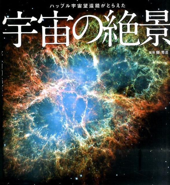 【中古】ハッブル宇宙望遠鏡がとらえた宇宙の絶景/洋泉社/県秀彦（単行本（ソフトカバー））