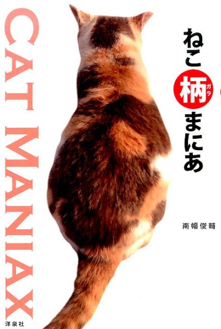 【中古】ねこ柄まにあ/洋泉社/南幅俊輔（単行本（ソフトカバー））