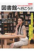 【中古】図書館へ行こう！！ 新しいワクワクと出会える図書館を1冊まるごと大特集/洋泉社（ムック）