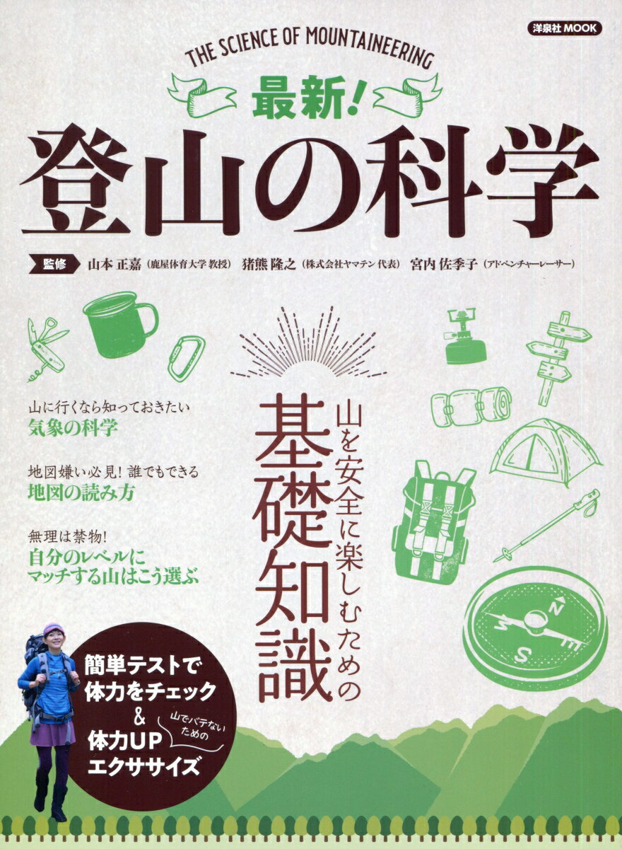 【中古】最新！登山の科学 山を安全に楽しむための基礎知識/洋泉社/山本正嘉（ムック）