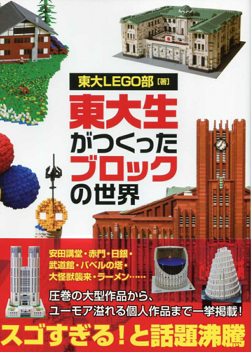 【中古】東大生がつくった！ブロック玩具の本/洋泉社/東大LEGO部（単行本（ソフトカバー））