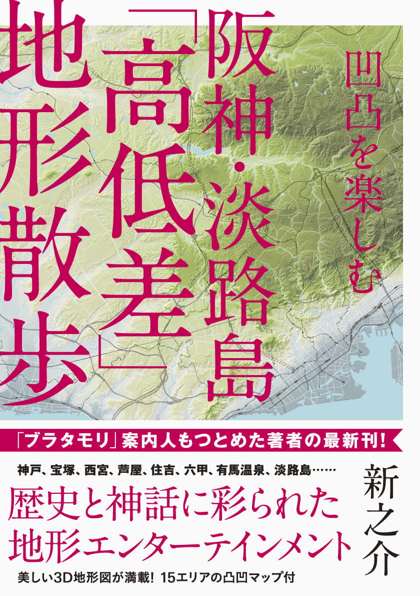 【中古】凹凸を楽しむ阪神・淡路島「高低差」地形散歩/洋泉社/新之介（単行本）