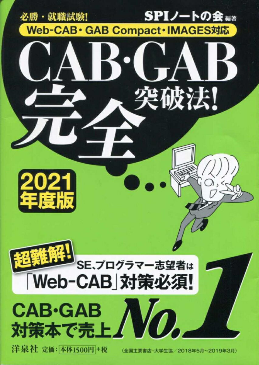 【中古】CAB・GAB完全突破法！ Web-CAB・GAB　Compact・IMAGE 2021年度版/洋泉社/SPIノートの会（単行..