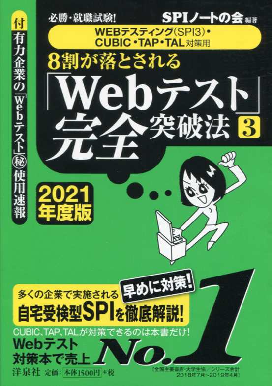 【中古】8割が落とされる「Webテスト」完全突破法 必勝・就職試験！【WEBテスティング（SPI3）・ 3 2021年度版/洋泉社/SPIノートの会（単行本（ソフトカバー））