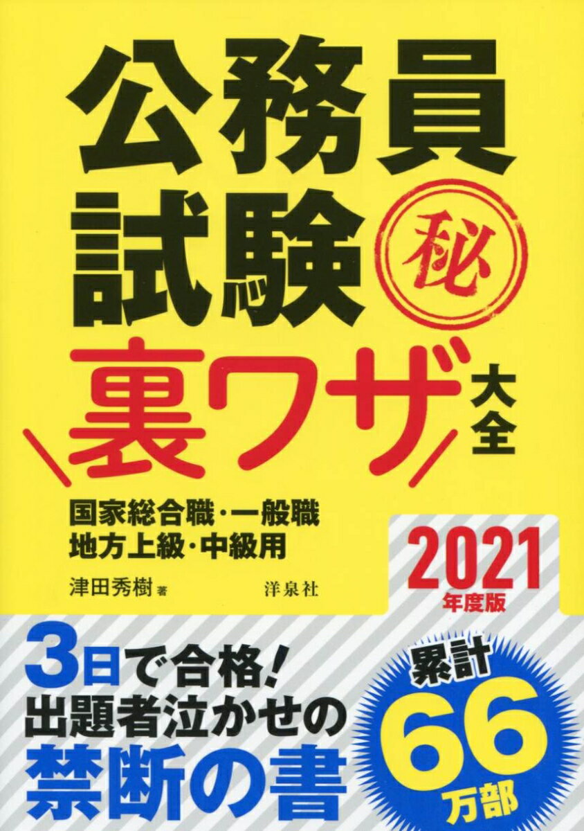 【中古】公務員試験（秘）裏ワザ大全　国家総合職・一般職／地方上級・中級用 三日で合格！出題者泣かせの禁断の書 2021年度版/洋泉社/津田秀樹（単行本）