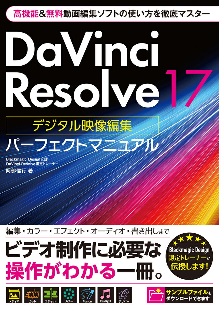 【中古】Davinci　Resolve　17デジタル映像編集パーフェクトマニュアル/ソ-テック社/阿部信行（単行本）
