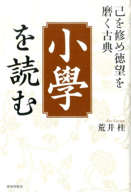【中古】小學を読む 己を修め徳望を磨く古典/致知出版社/荒井桂（単行本）