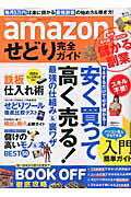 Other - 【中古】amazonせどり完全ガイド 安く買って高く売る！最強の仕組み＆裏ワザ/晋遊舎（ムック）