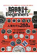 Book, Catalog - 【中古】腕時計for　Beginners 保存版 2015/晋遊舎（ムック）
