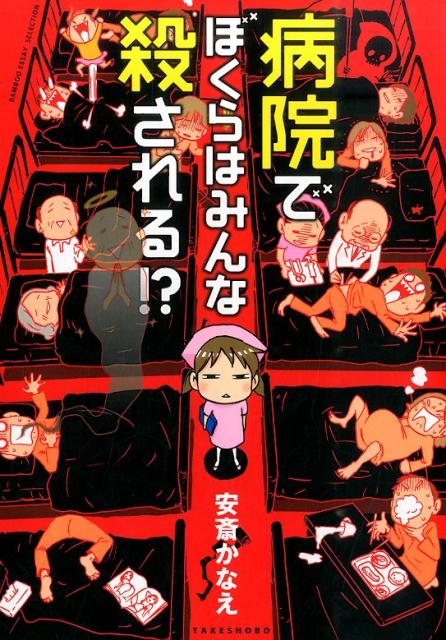 【中古】病院でぼくらはみんな殺される！？/竹書房/安斎かなえ（単行本）