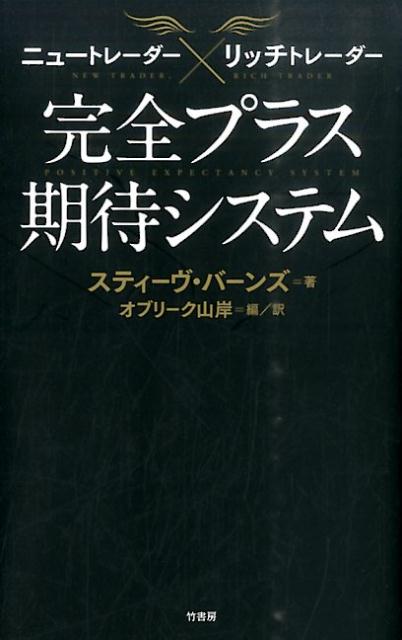 【中古】ニュ-トレ-ダ-×リッチトレ-ダ-完全プラス期待システム/竹書房/スティ-ヴ・バ-ンズ（単行本）