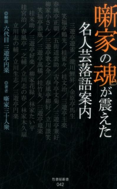 【中古】噺家の魂が震えた名人芸落語案内/竹書房/噺家三十人衆（新書）