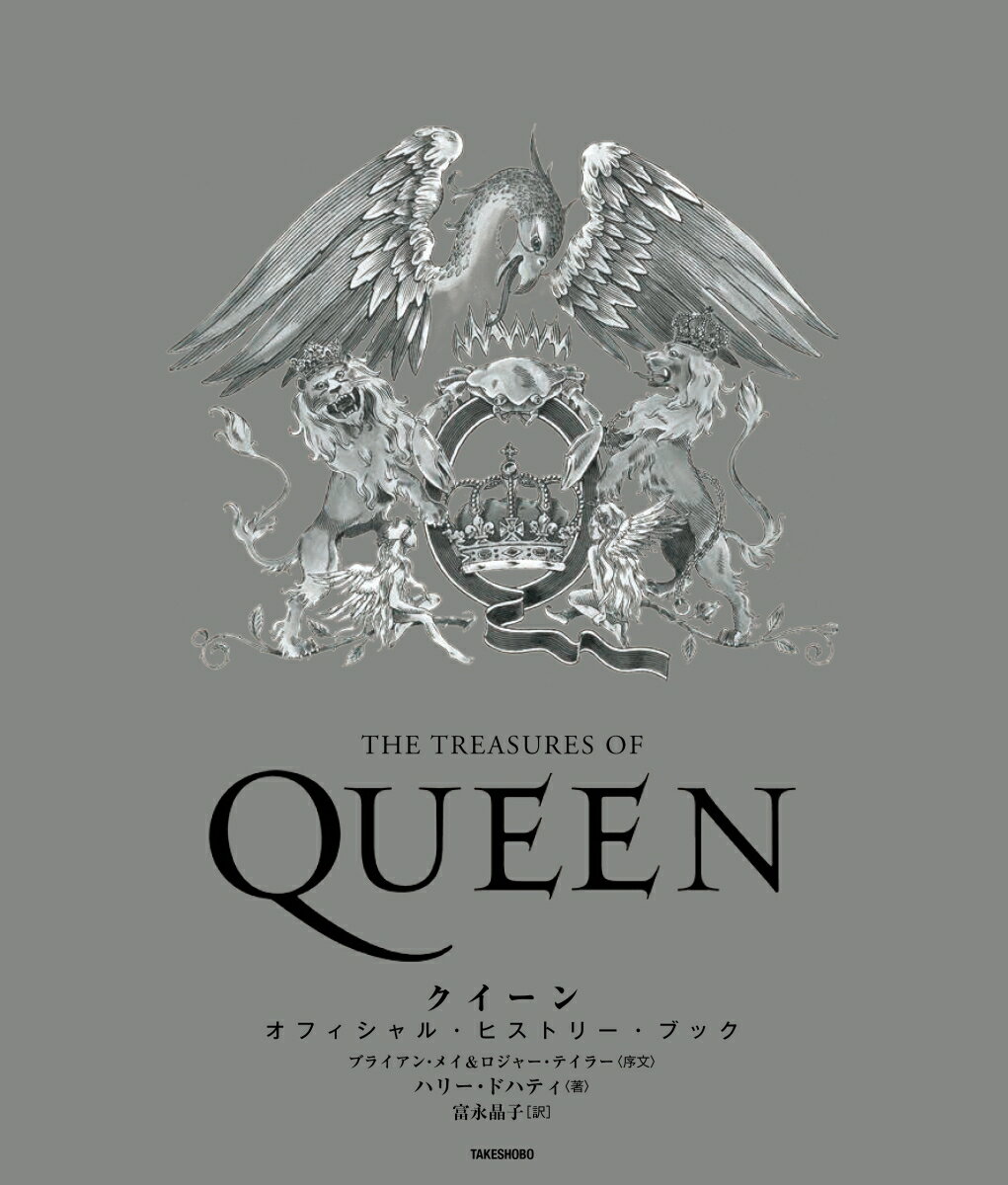 【中古】クイーンオフィシャル・ヒストリー・ブック/竹書房/ハリー・ドハティ（大型本）