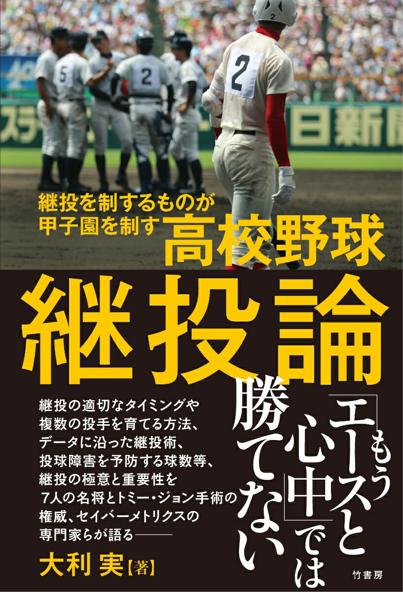 【中古】高校野球継投論 継投を制するものが甲子園を制す/竹書房/大利実（単行本）