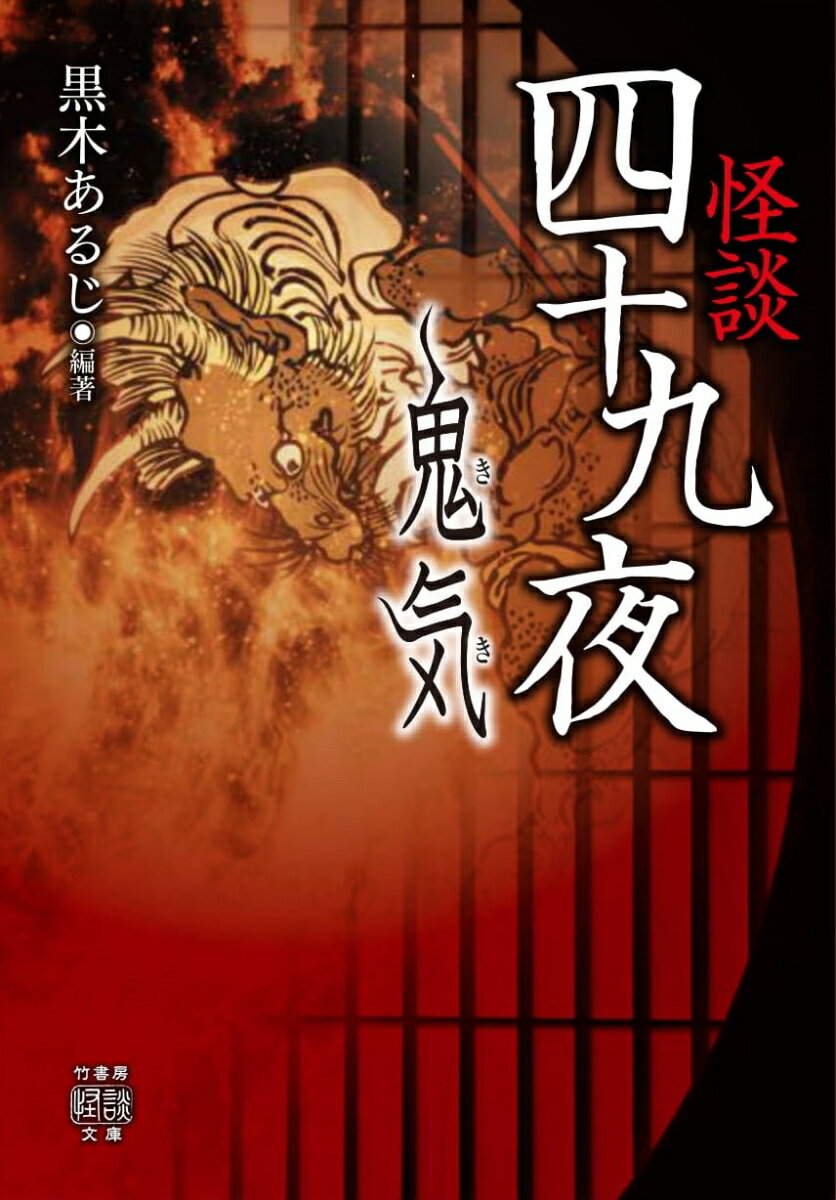 【中古】怪談四十九夜　鬼気/竹書房/黒木あるじ（文庫）
