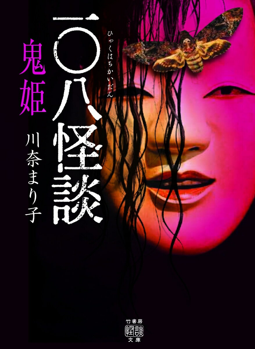 【中古】一〇八怪談鬼姫/竹書房/川奈まり子（文庫）