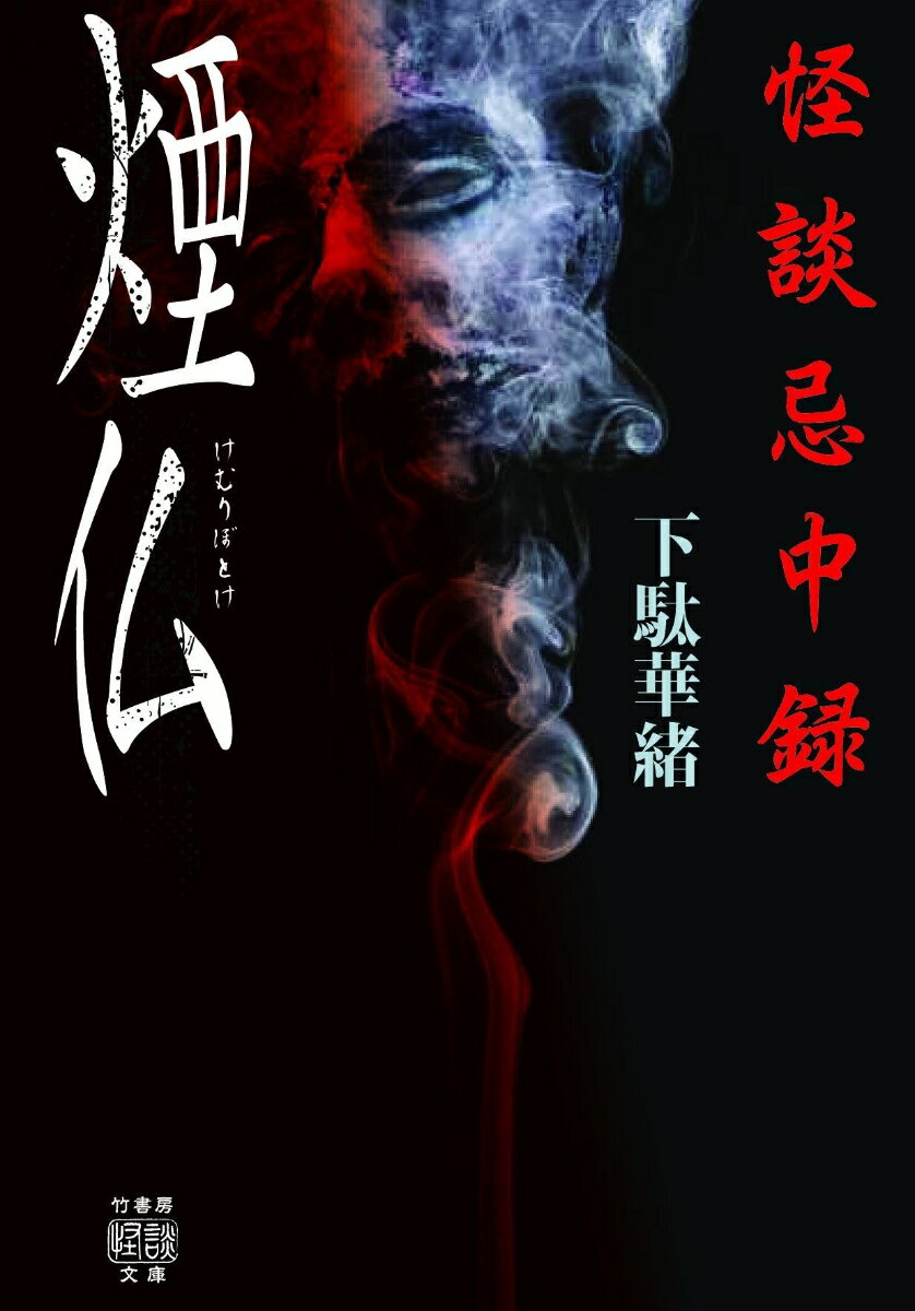 【中古】怪談忌中録　煙仏/竹書房/下駄華緒（文庫）