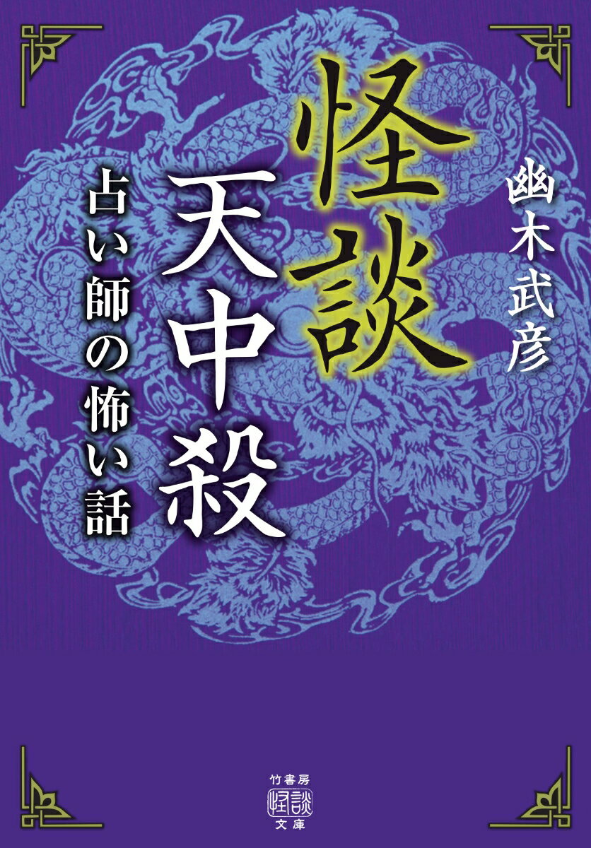 【中古】怪談天中殺 占い師の怖い話/竹書房/幽木武彦（文庫）