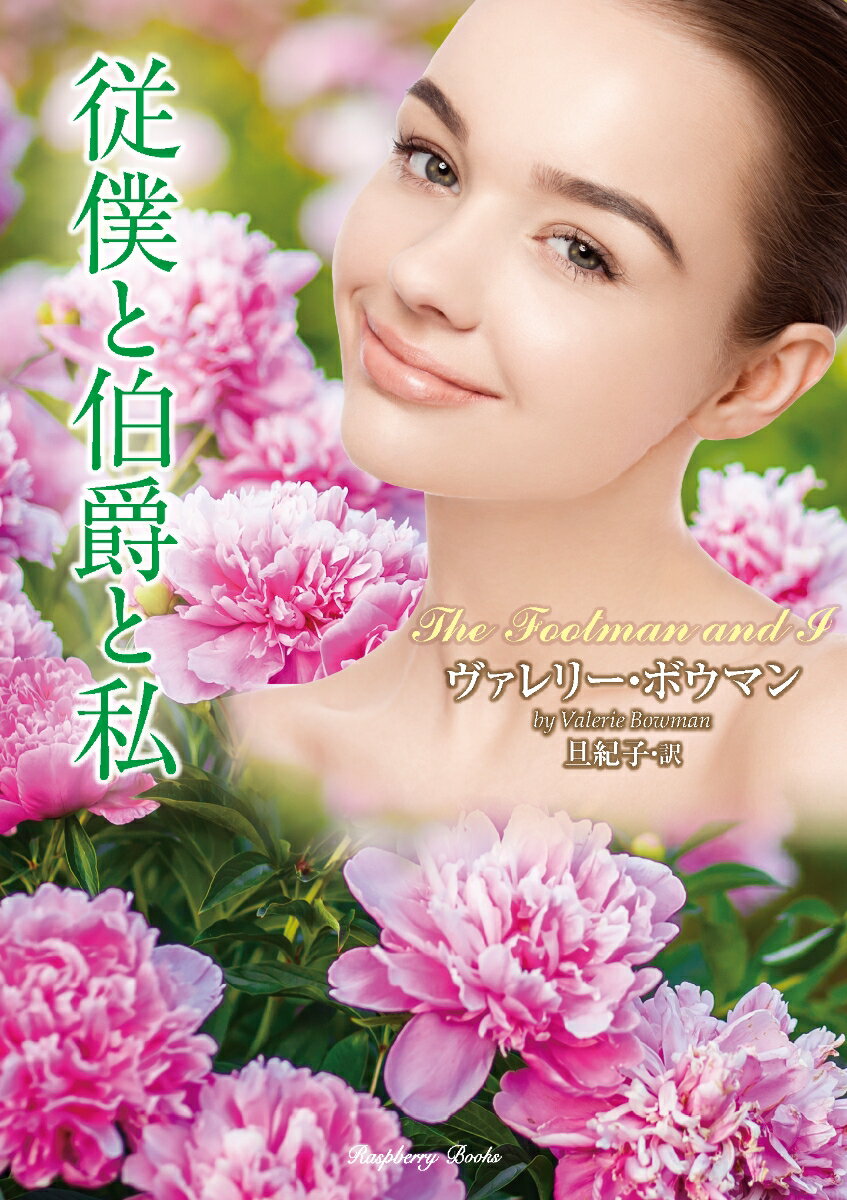 【中古】従僕と伯爵と私/竹書房/ヴァレリー ボウマン（文庫）