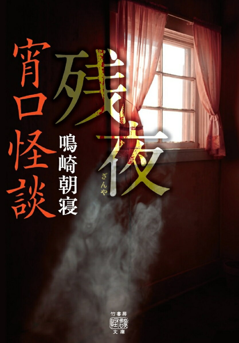 【中古】宵口怪談残夜/竹書房/鳴崎朝寝（文庫）