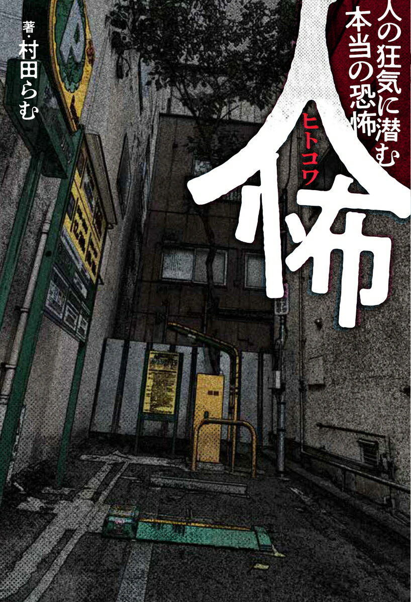 【中古】人怖 人の狂気に潜む本当の恐怖/竹書房/村田らむ（単行本）