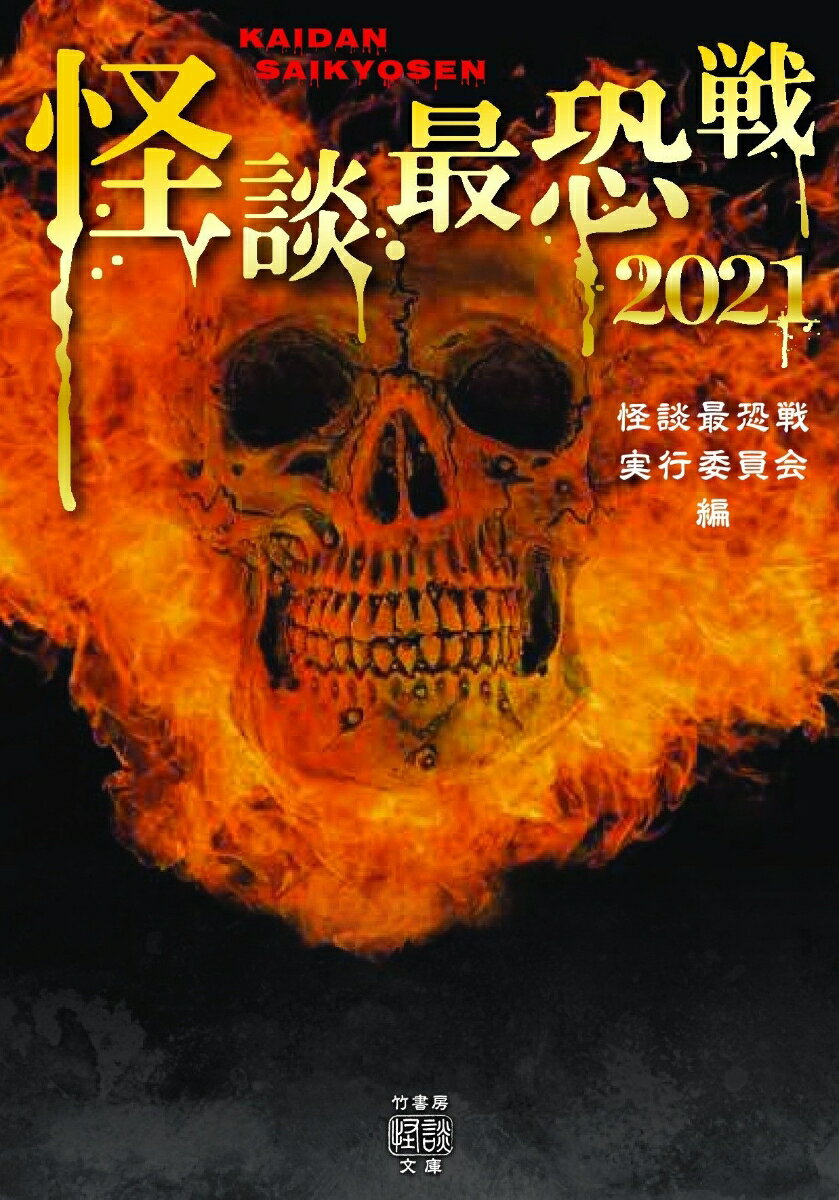 【中古】怪談最恐戦 2021/竹書房/怪談最恐戦実行委員会（文庫）