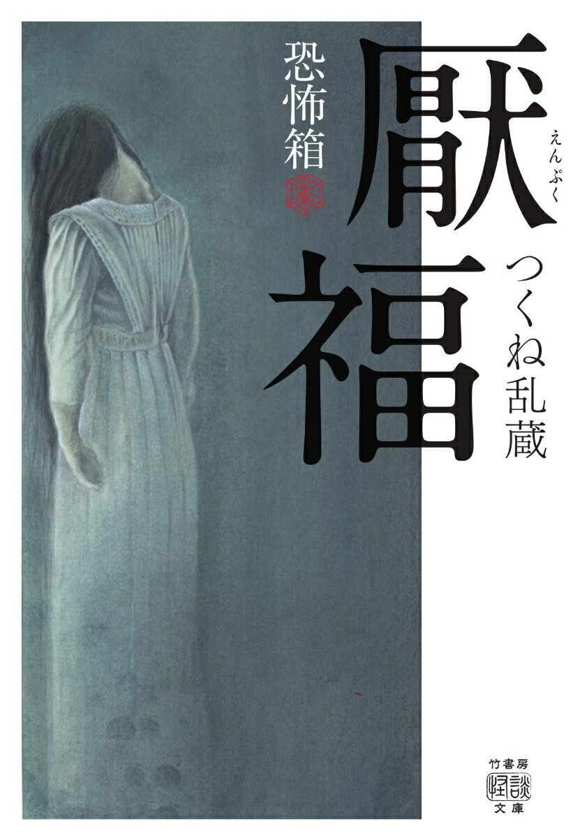 【中古】恐怖箱厭福/竹書房/つくね乱蔵（文庫）
