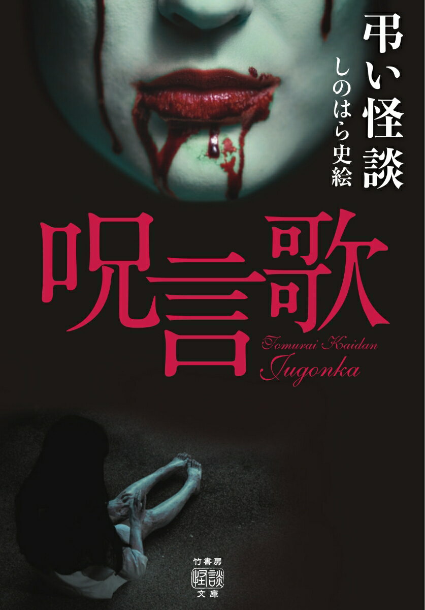 【中古】弔い怪談　呪言歌/竹書房/しのはら史絵（文庫）