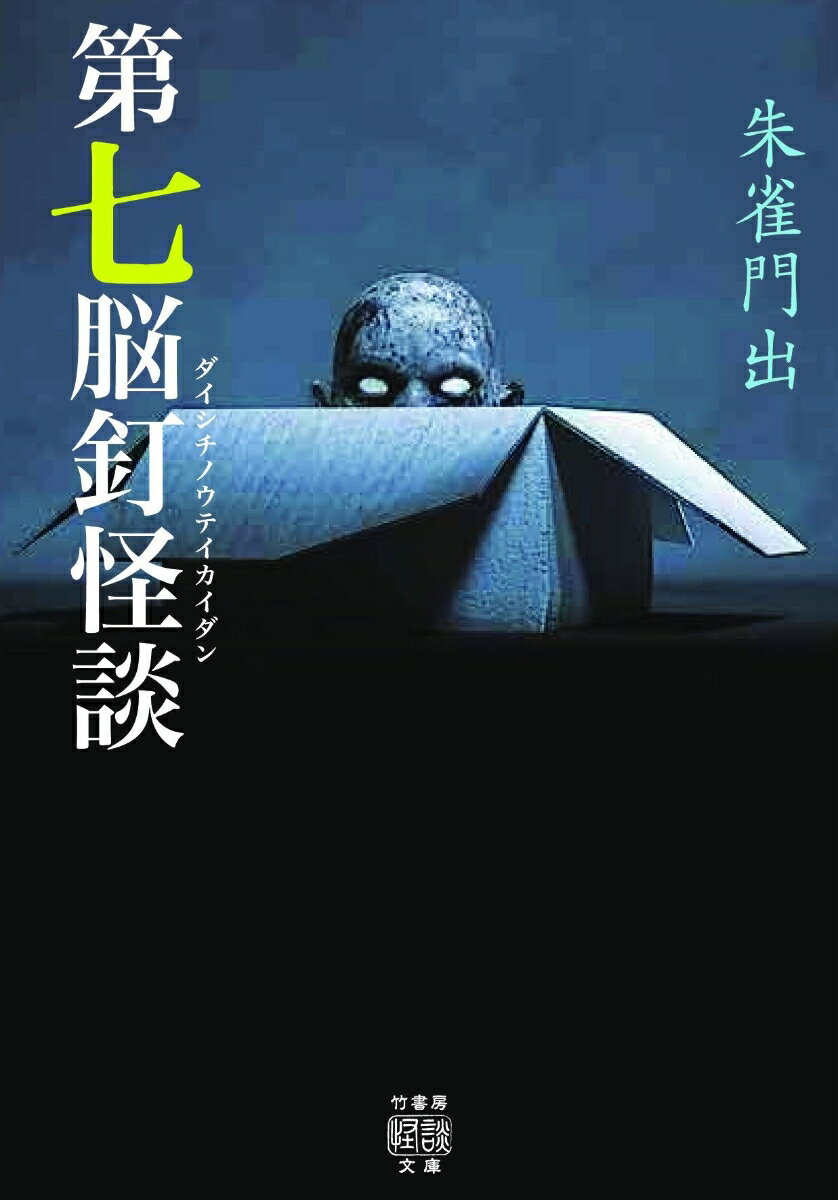 【中古】第七脳釘怪談/竹書房/朱雀門出（文庫）