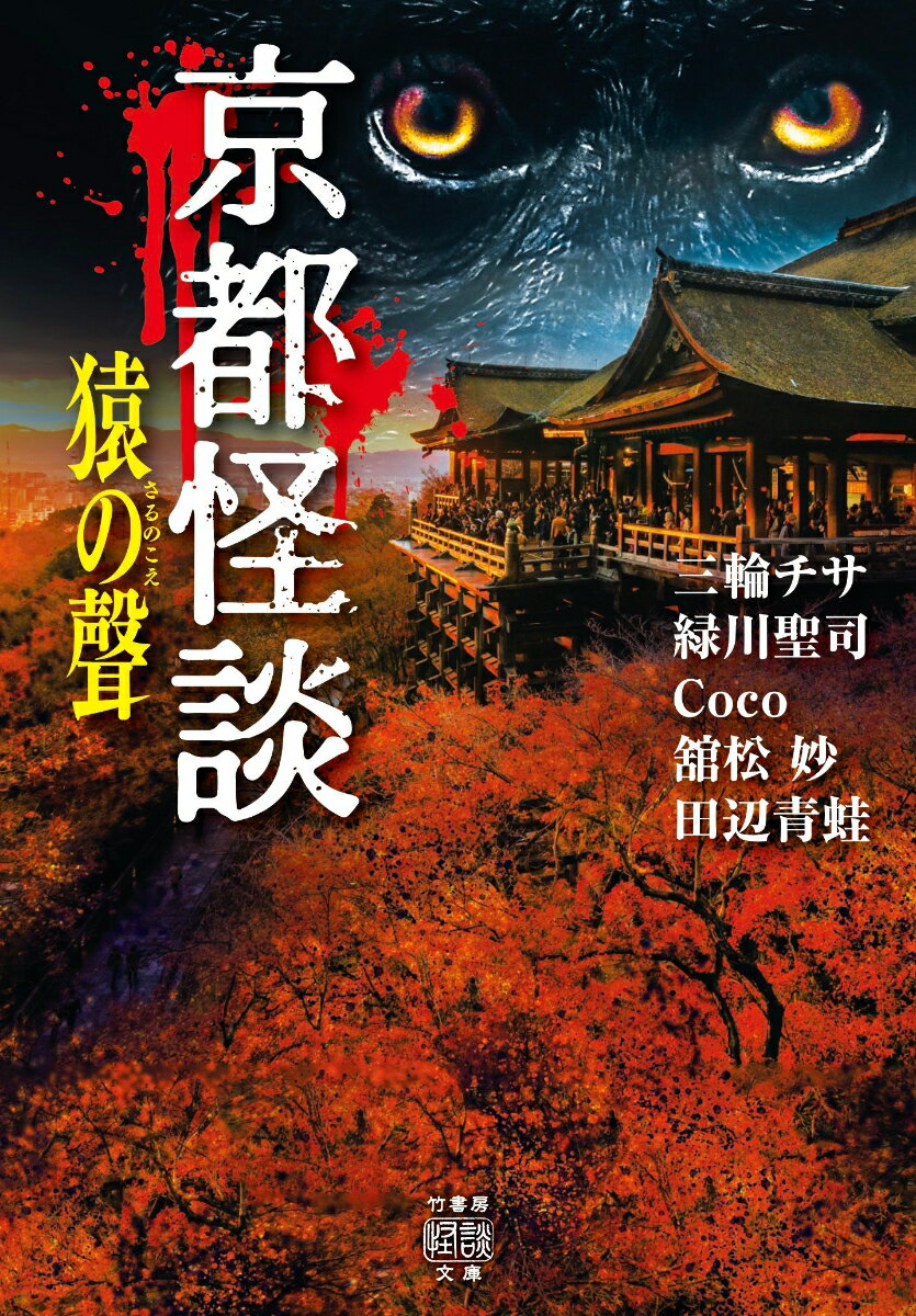 【中古】京都怪談猿の聲/竹書房/田辺青蛙（文庫）