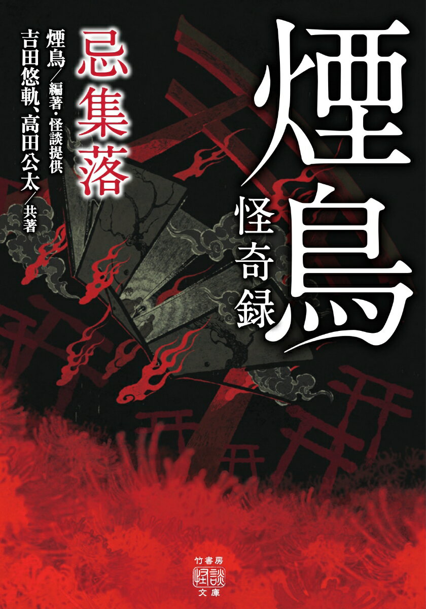 【中古】煙鳥怪奇録　忌集落/竹書房/吉田悠軌（文庫）