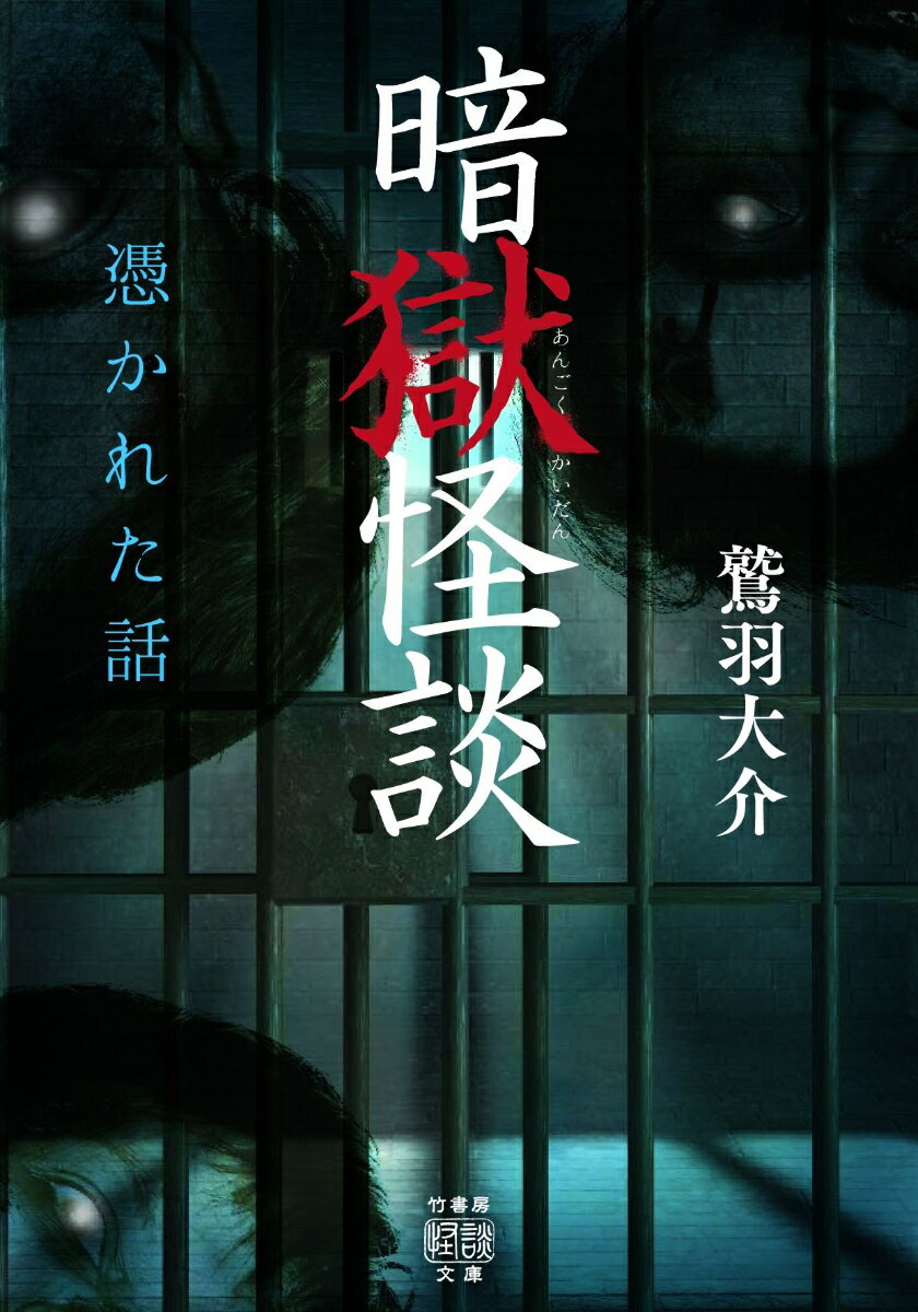【中古】暗獄怪談 憑かれた話/竹書房/鷲羽大介（文庫）