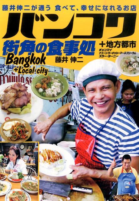 【中古】バンコク街角の食事処 藤井伸二が通う食べて、幸せになれるお店/イカロス出版/藤井伸二（単行本（ソフトカバー））