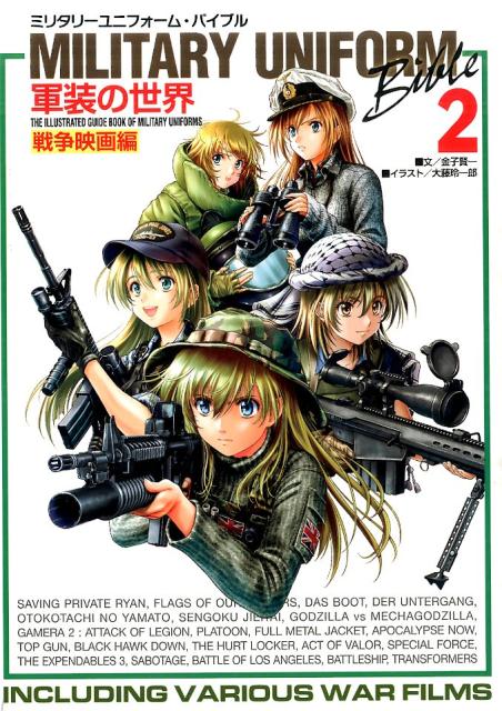 【中古】ミリタリ-ユニフォ-ム・バイブル 軍装の世界 2（戦争映画編）/イカロス出版/金子賢一（単行本（ソフトカバー））