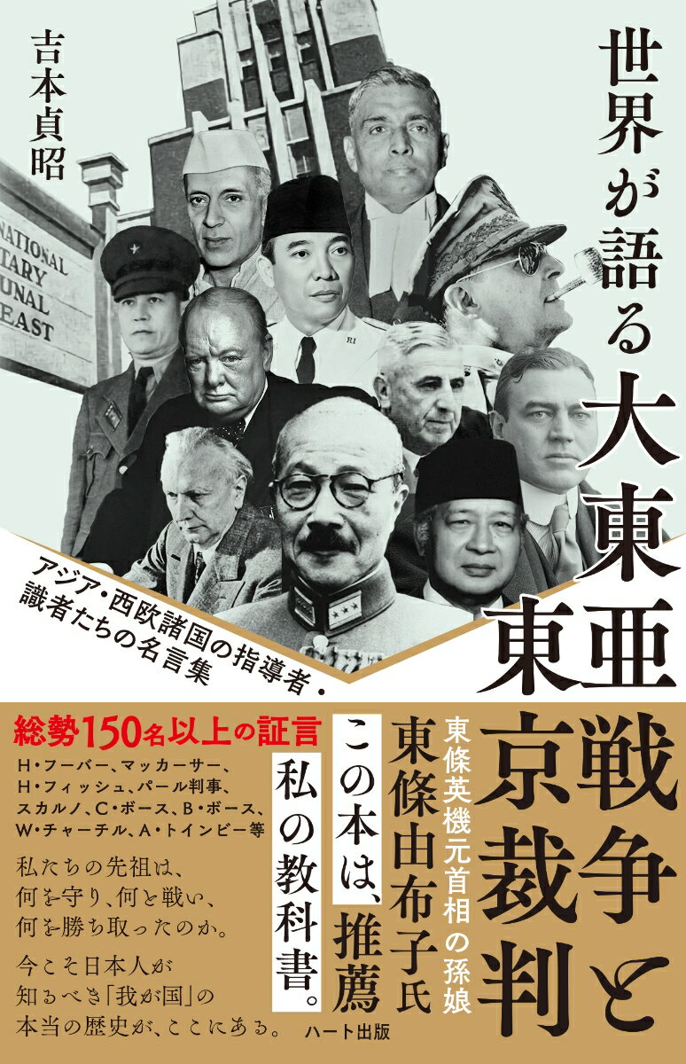 【中古】世界が語る大東亜戦争と東京裁判 アジア・西欧諸国の指導者・識者たちの名言集 普及版/ハ-ト出版/吉本貞昭（新書）