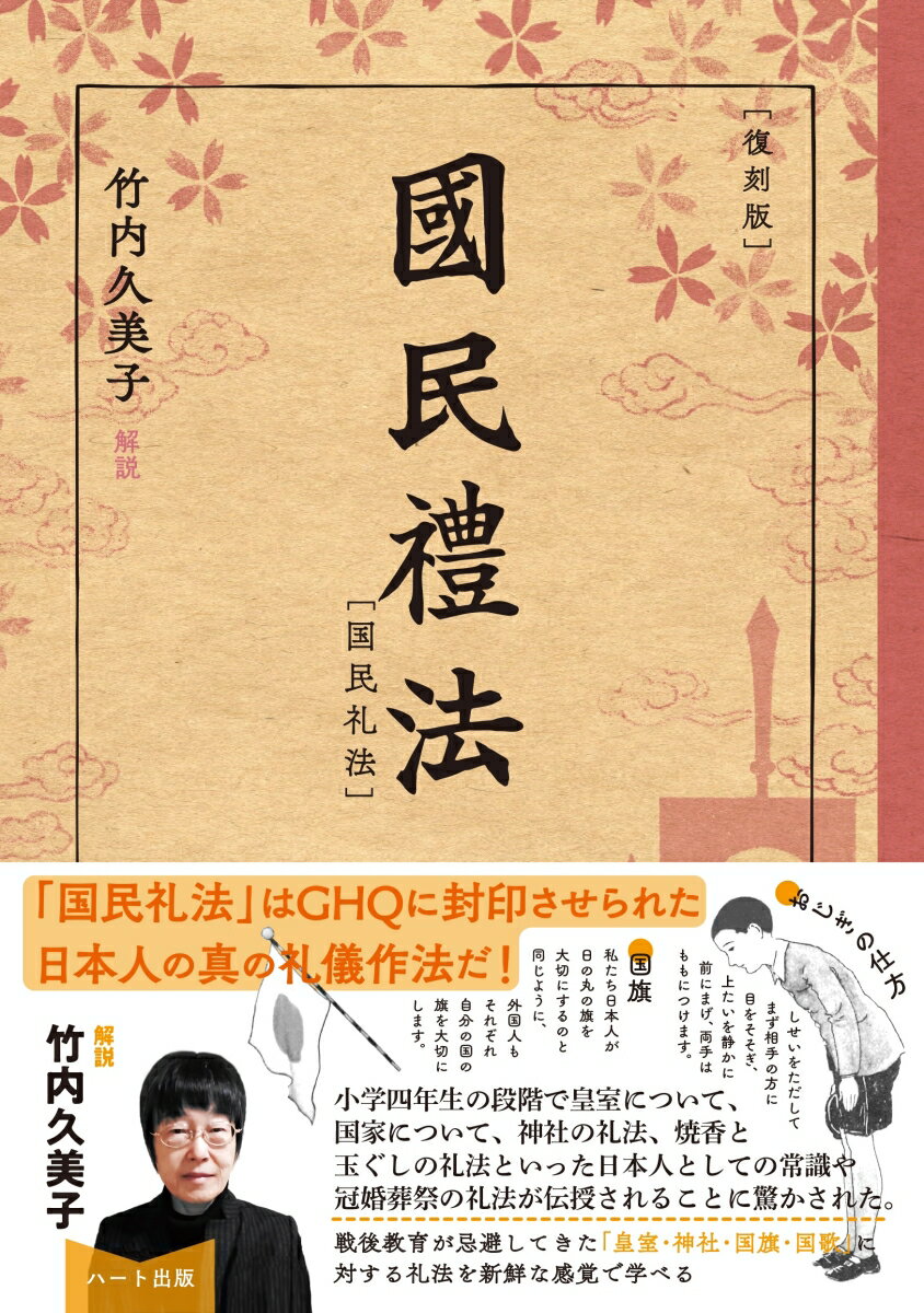【中古】［復刻版］国民礼法/ハ-ト出版/礼法教育研究会（単行本（ソフトカバー））