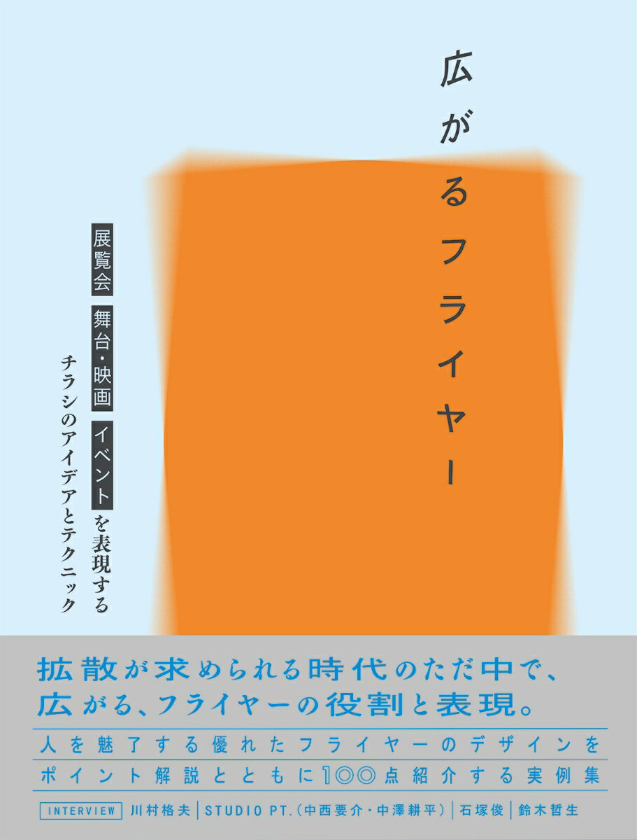 Advertising - 【中古】広がるフライヤー 展覧会、舞台・映画、イベントを表現するチラシのアイ/ビ-・エヌ・エヌ新社（単行本）