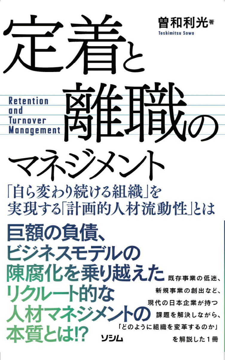 【中古】定着と離職のマネジメント「自ら変わり続ける組織」を実現する「計画的人材流動性」と/ソシム/曽和利光（単行本（ソフトカバー））