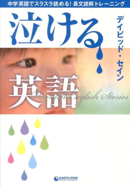 【中古】泣ける英語 中学英語でスラスラ読める！長文読解トレ-ニング/ア-ス・スタ-エンタ-テイメント/ディビッド・セイン（単行本（ソフトカバー））