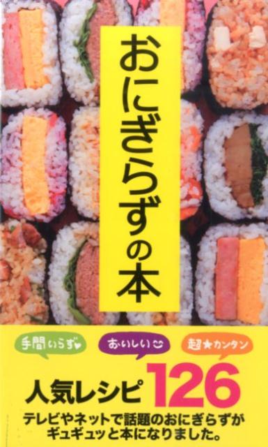 楽天市場】おにぎらず（本・雑誌・コミック）の通販