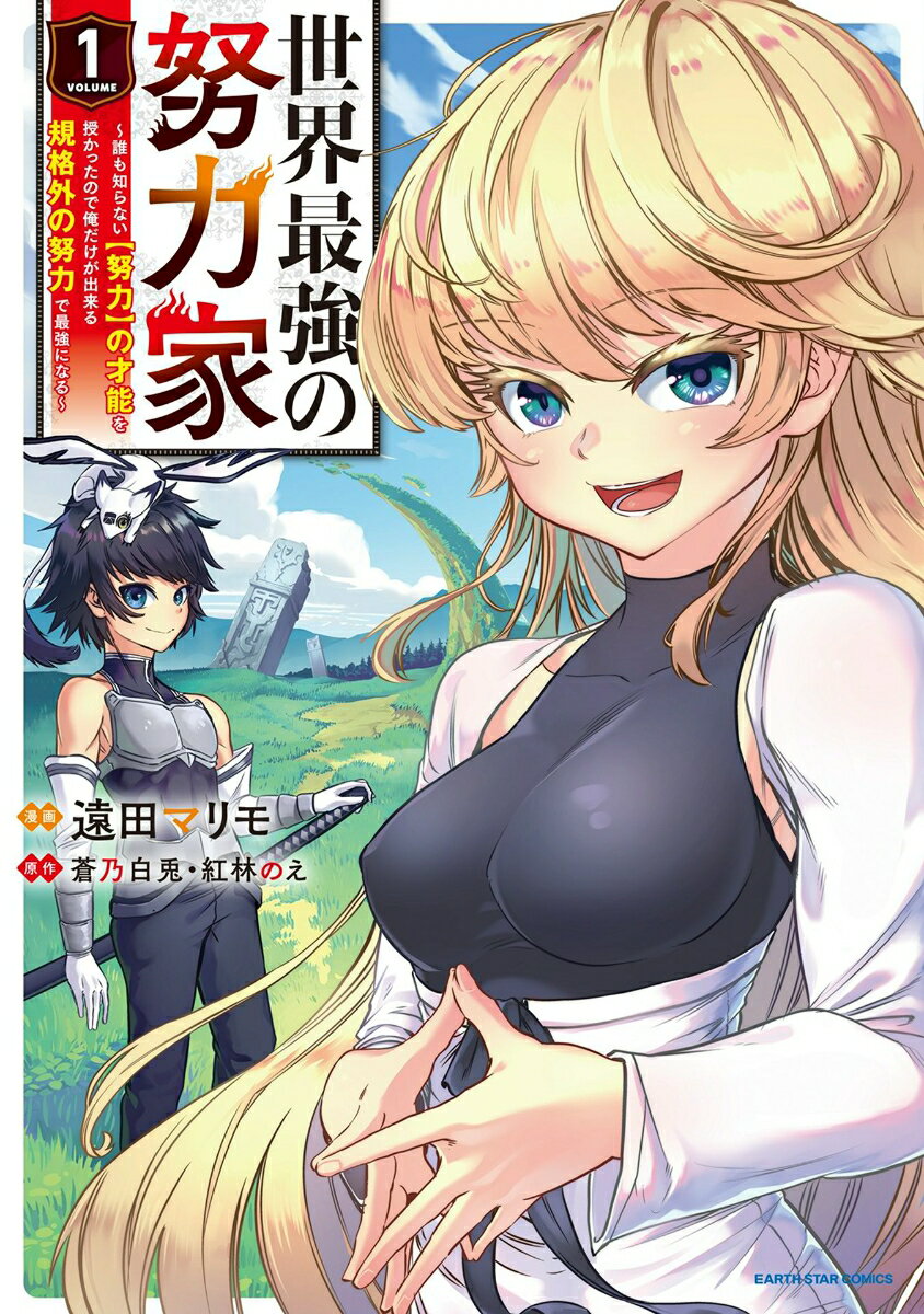 【中古】世界最強の努力家 誰も知らない【努力】の才能を授かったので俺だけが出 1/ア-ス・スタ-エンタ-テイメント/蒼乃白兎（コミック）