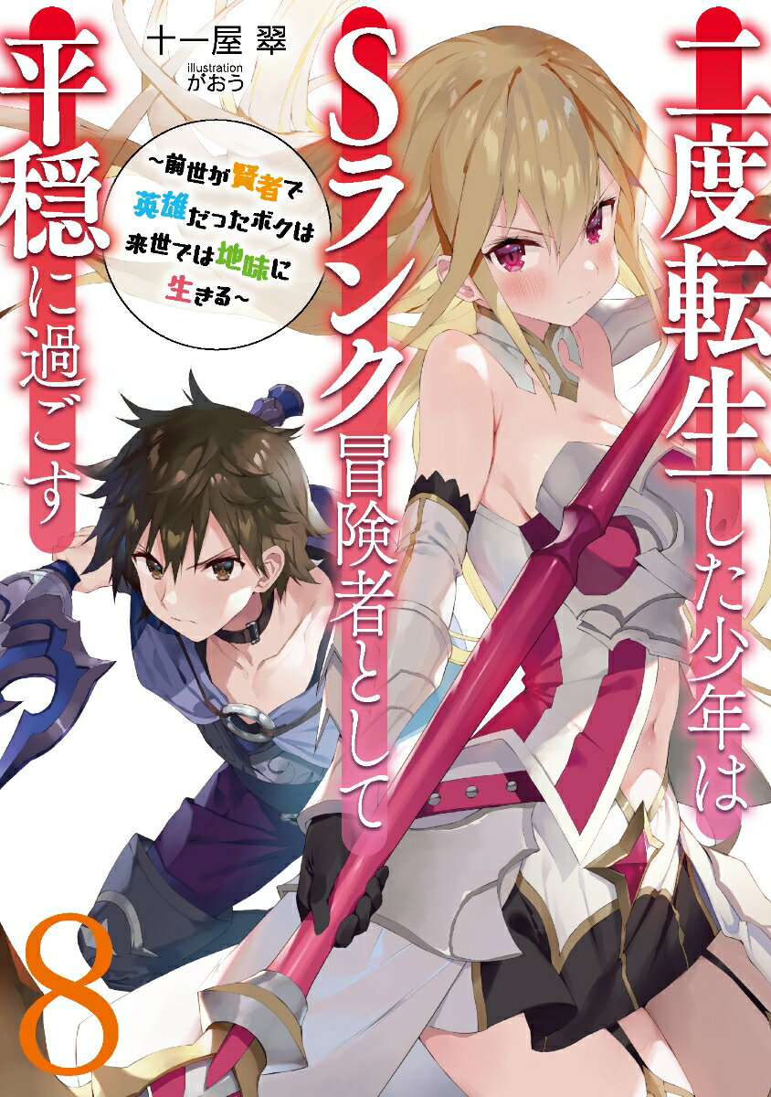 【中古】二度転生した少年はSランク冒険者として平穏に過ごす 前世が賢者で英雄だ...