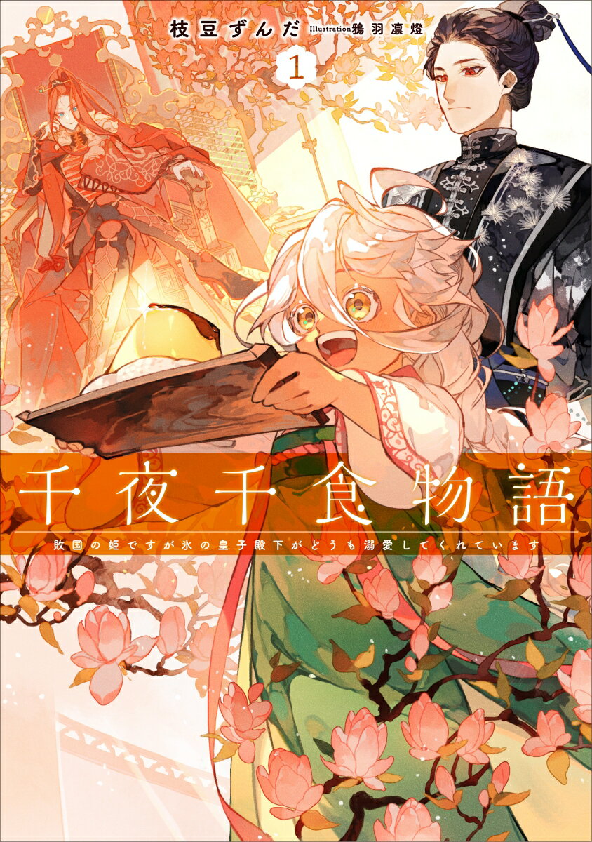 【中古】千夜千食物語 敗国の姫ですが氷の皇子殿下がどうも溺愛してくれてい/ア-ス・スタ-エンタ-テイ..
