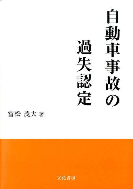 【中古】自動車事故の過失認定/立花書房/富松茂大（単行本）